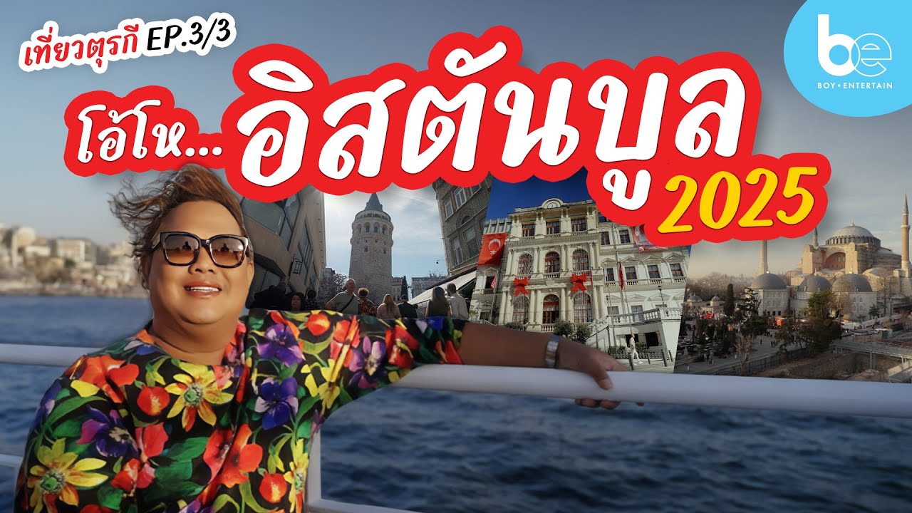 โอ้โห 'อิสตันบูล' อัปเดต 2025 ⎮ เที่ยวตุรกี EP.3/3 ⎮ BoyEntertain