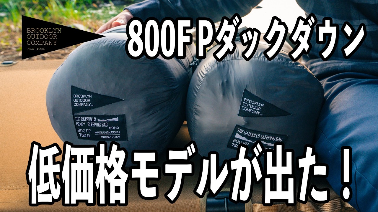 【快適な冬用シュラフ】価格を抑えて機能アップ BOCダックダウン スリーピングバッグThe Catskills Peak+ Sleeping Bag 800FP / 750g