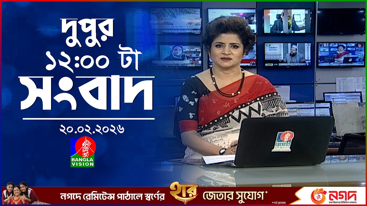 বেলা ১২ টার বাংলাভিশন সংবাদ | ২০ ফেব্রুয়ারি ২০২৬ | BanglaVision 12 PM News Bulletin | 20 Feb 2026