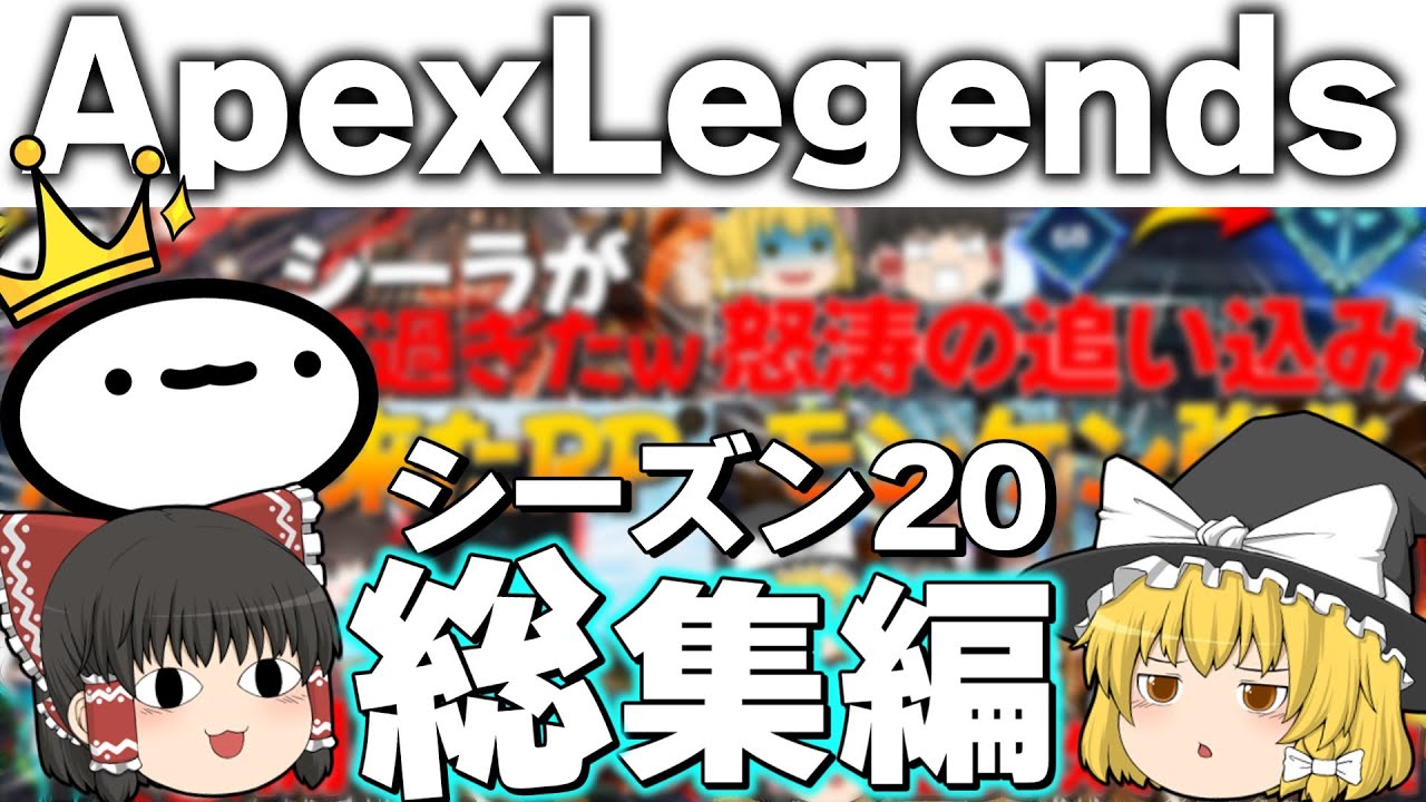 【Apex Legends】シーズン20カジュアルランク総集編!【ゆっくり実況】【エーペックス】