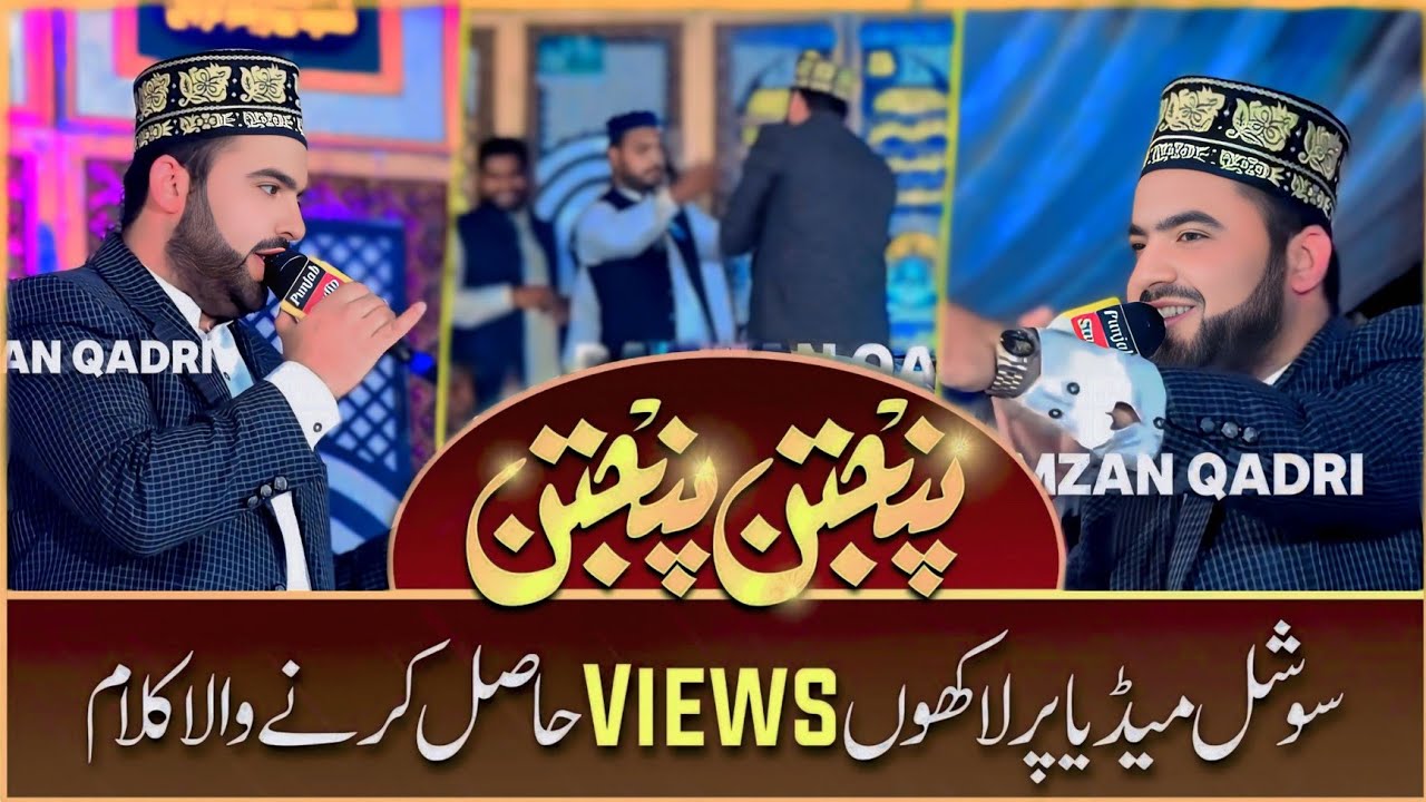 Panjtan Paak Da Sadqa Mola Karam Kama Dy | Panjtan Panjtan 2025 New Kalam By Ramzan Qadri Sargodha 