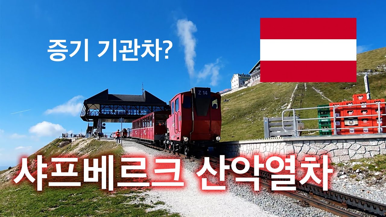 산을 오르는 증기기관차! - 오스트리아 샤프베르크 산악열차 (schafbergbahn)