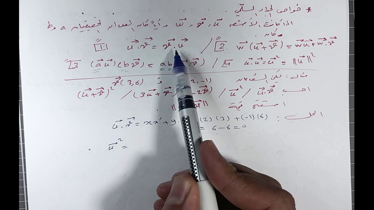 الجداء السلمي 2(الإسقاط القائم ) ( حادي عشر ).