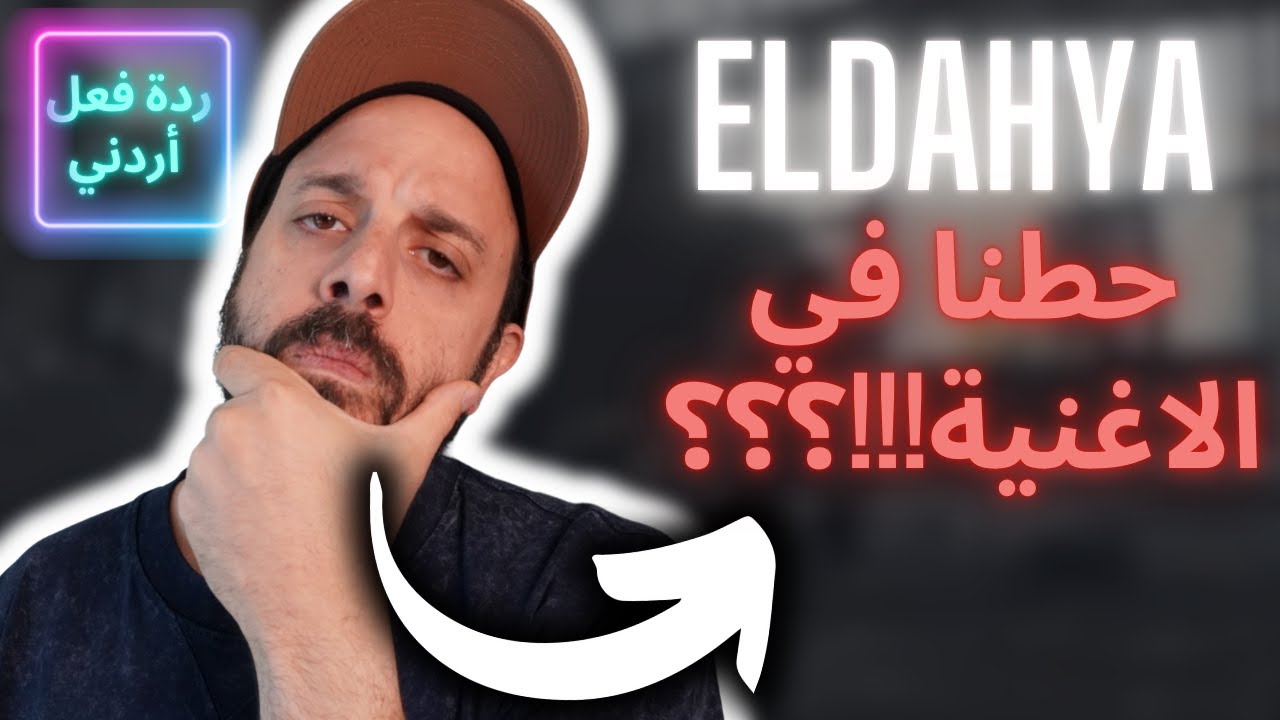 ELDAHYA K1 الداهية حطنا بالأغنية!!!!؟؟