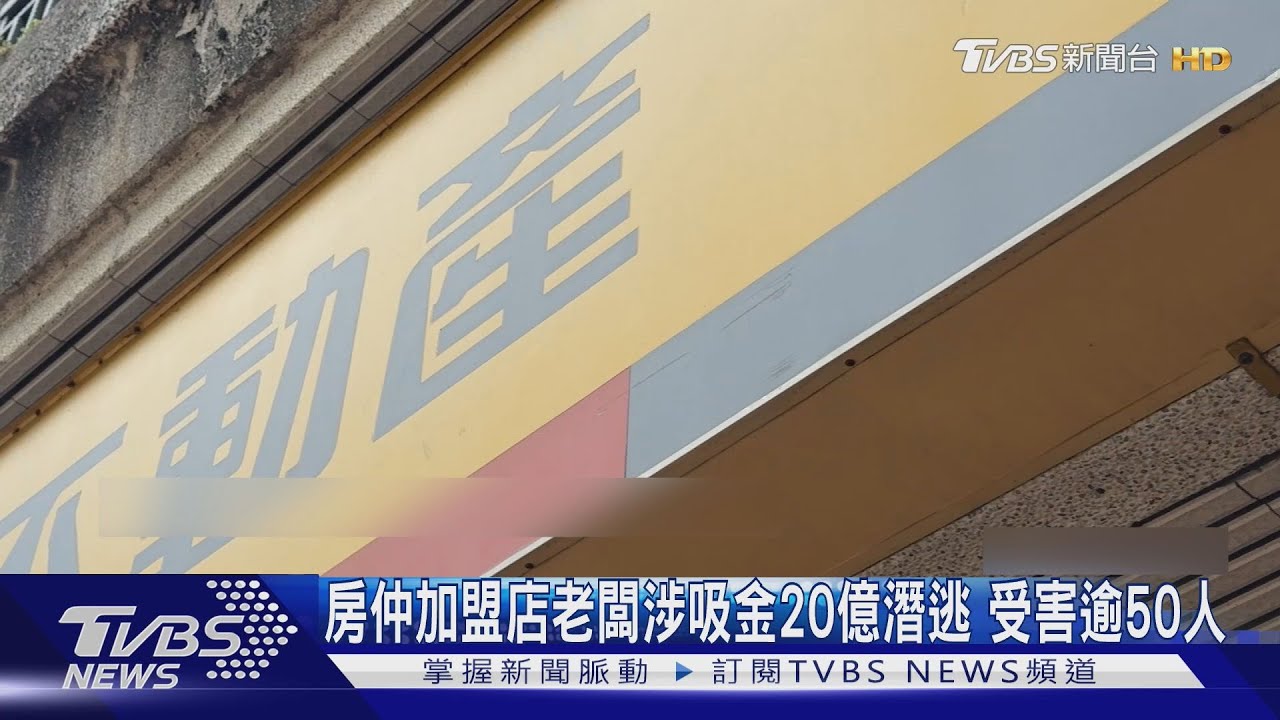 房仲加盟店老闆涉吸金20億潛逃 受害逾50人｜TVBS新聞 @TVBSNEWS01