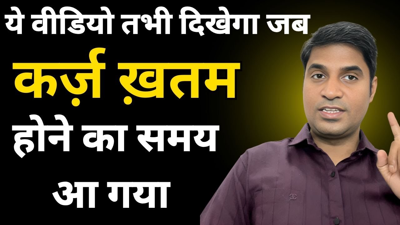अगर ये वीडियो दिखा तो समझो। .... कर्ज़ ख़त्म होने वाला है | Debt Free Life