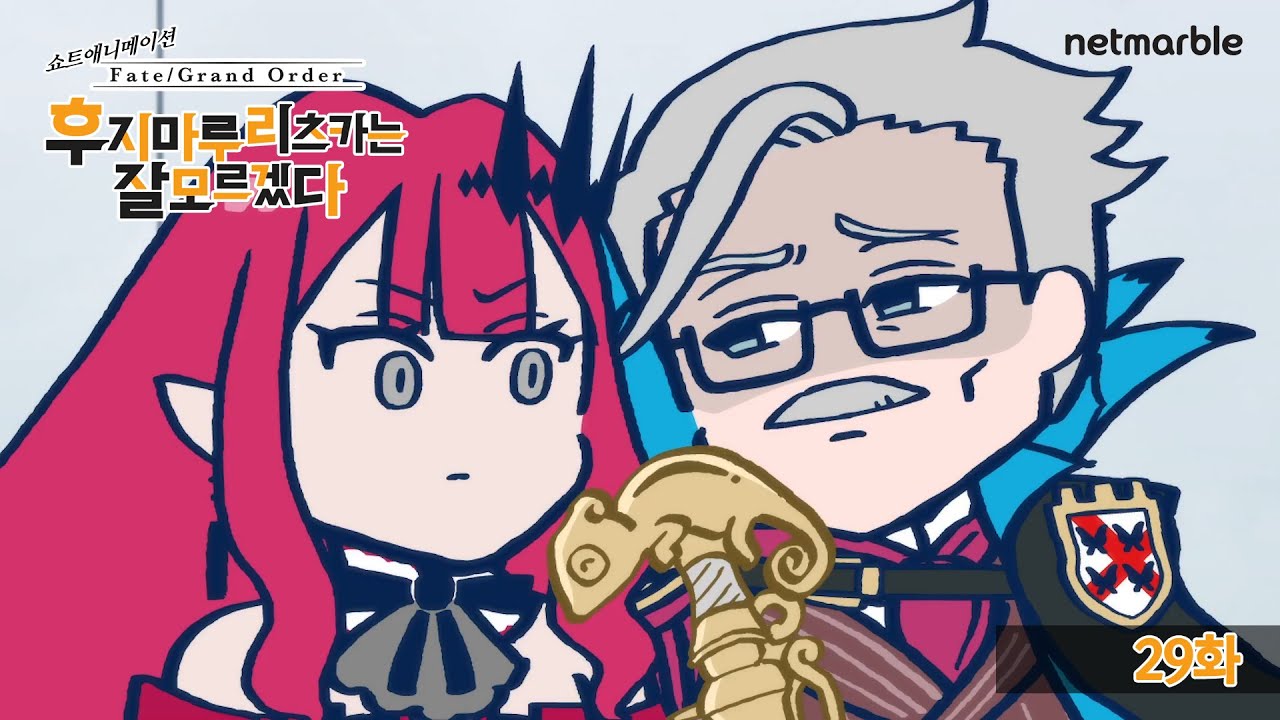 「Fate/Grand Order 후지마루 리츠카는 잘 모르겠다」 29화 - 악 속성의 진수는…