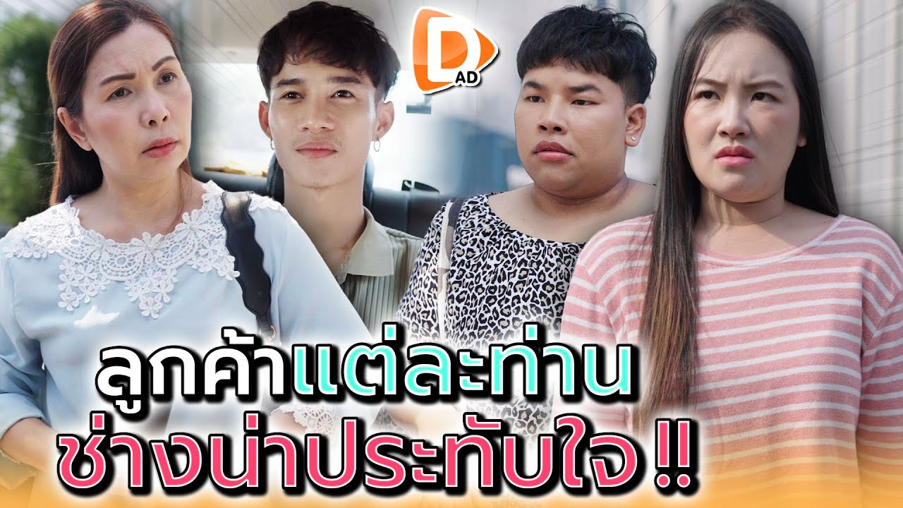 ลูกค้าแต่ละท่าน..ช่างน่าประทับใจ !! - DAD's Film