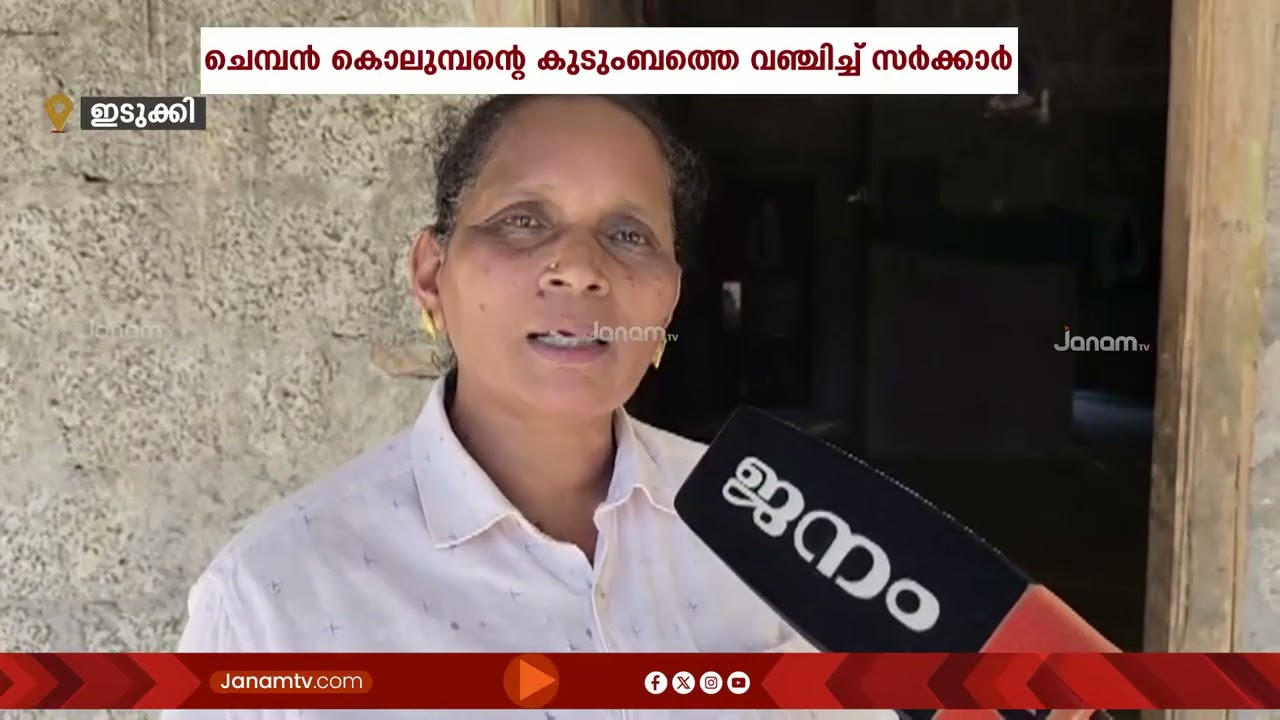 ഇടുക്കി അണക്കെട്ടിനായി മലനിരകൾ കാട്ടിക്കൊടുത്ത ചെമ്പൻ കൊലുമ്പന്‍റെ കുടുംബത്തെ വഞ്ചിച്ച് സർക്കാർ