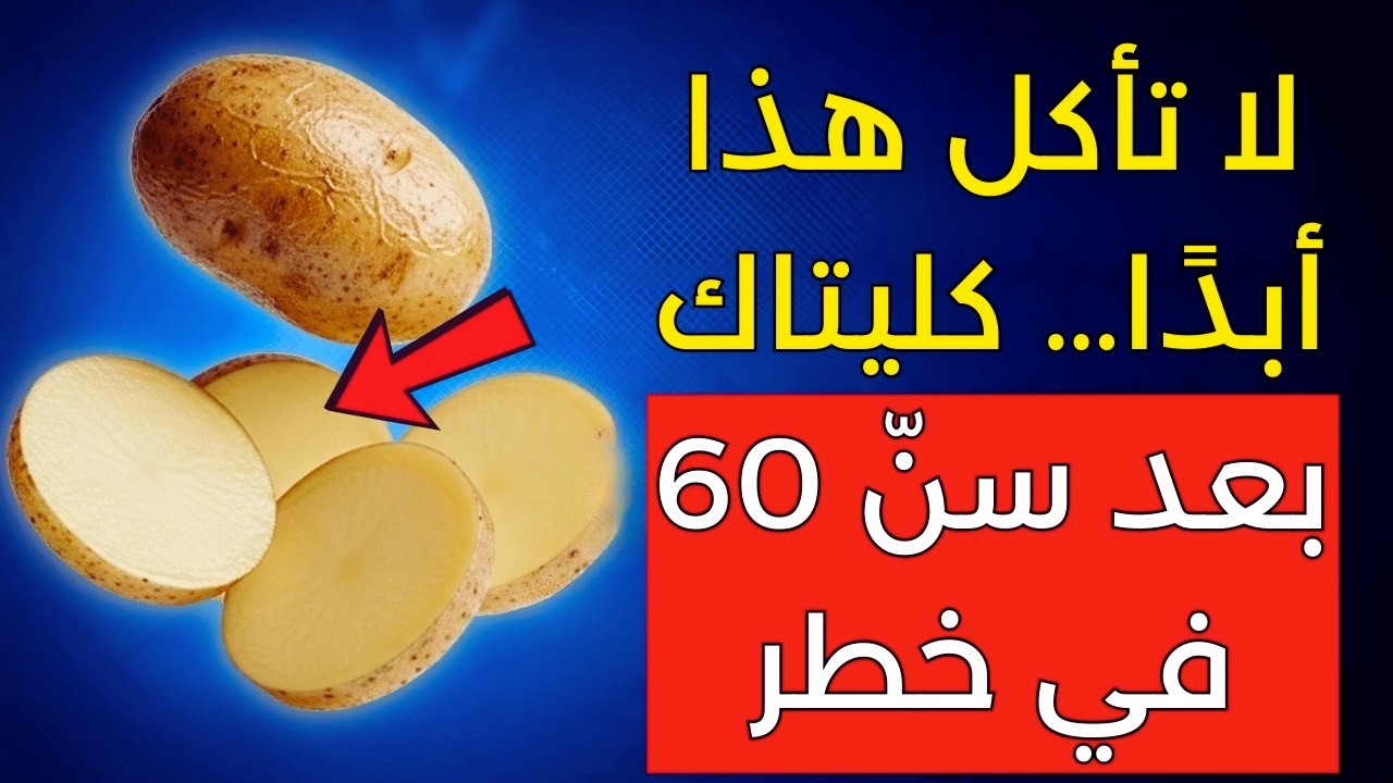كبار السن فوق الـ60: 5 خضروات قد تثقل كليتيك دون أن تدري! انتبه قبل فوات الأوان