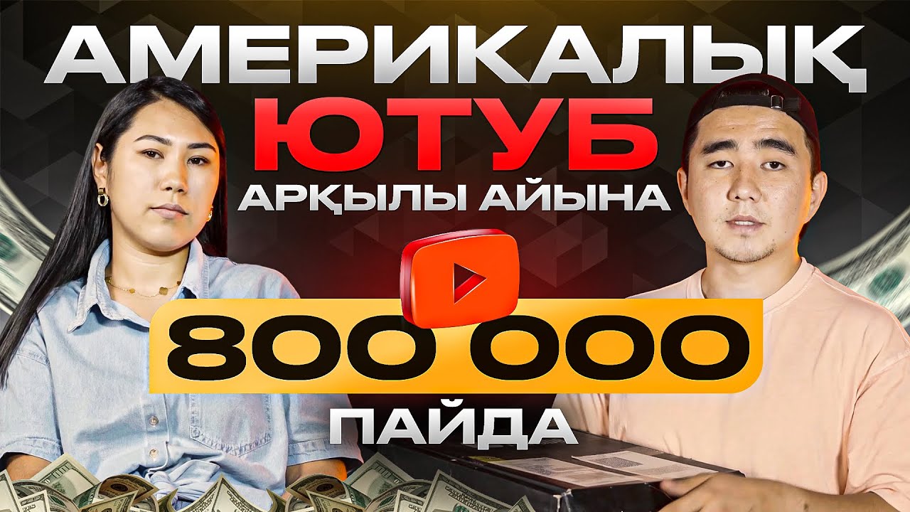 Үйде отырып, америка арқылы ақша табамыз. Айына 800 000 тг пайда