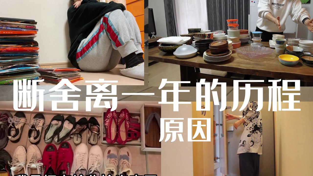 【断舍离总结】断舍离一年这是这么过来的（心里历程）。