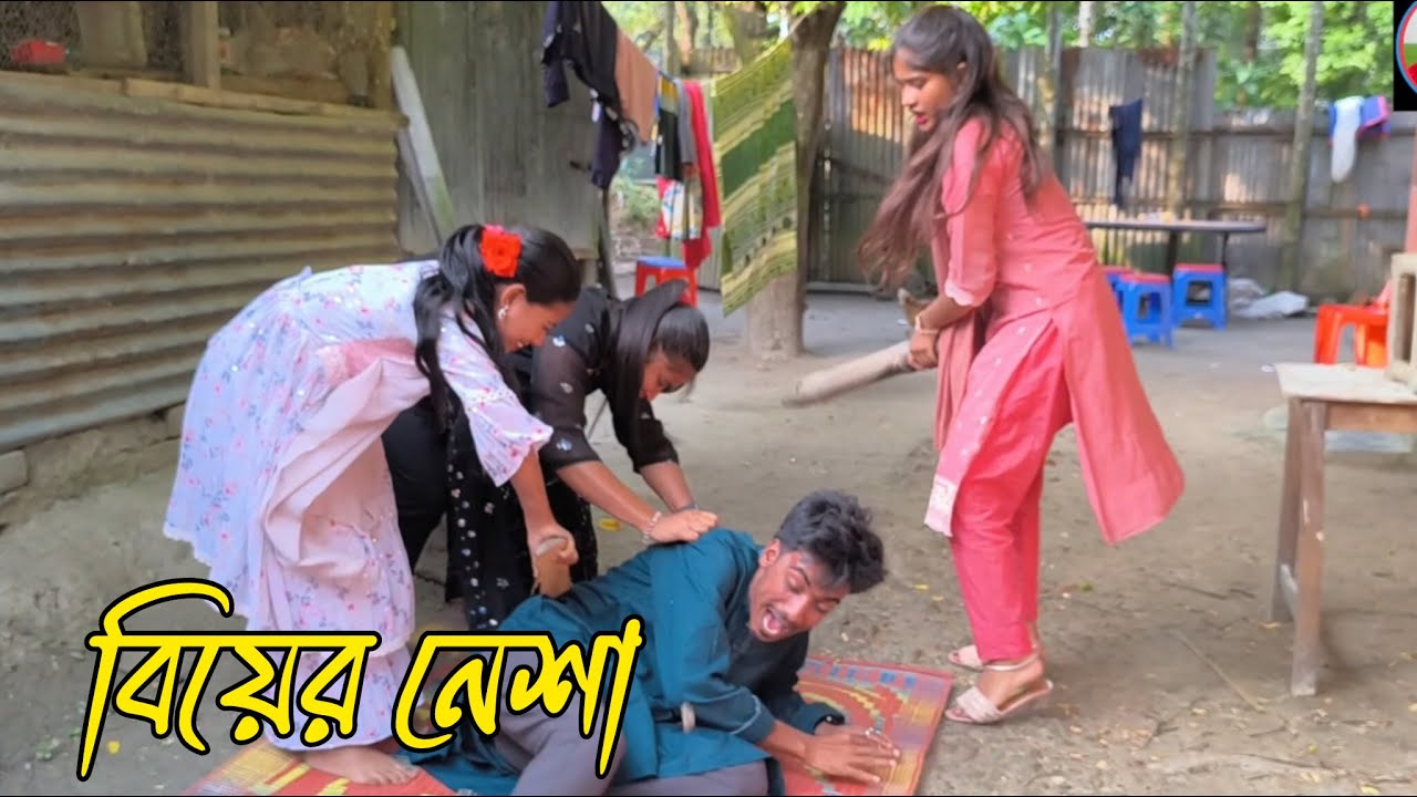 বিয়ের নেশা, biyar,nasha,বাংলা শর্ট ফিল্ম ভরপুর বিনোদন,rani.monir.atiya.emon.rani-music