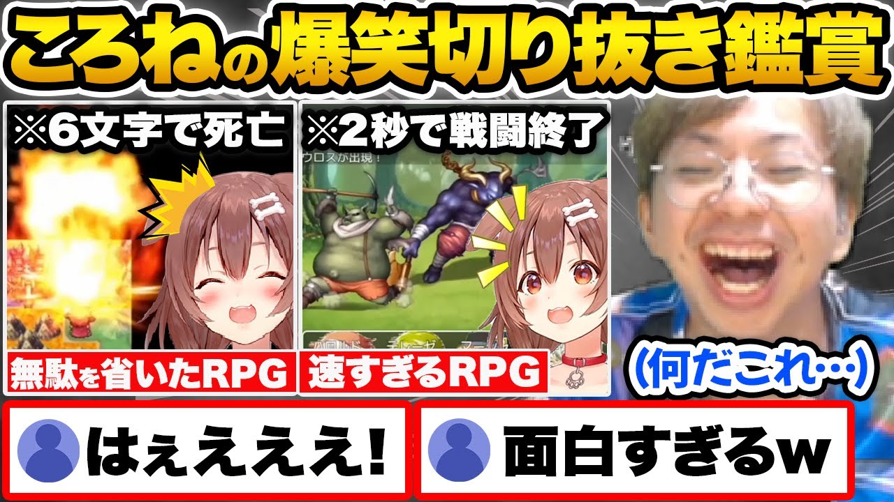異次元すぎる爆速RPGに大困惑する戌神ころねを見て爆笑するホロ沼ドハマりプロゲーマー小路KOG【ホロライブ 切り抜き Vtuber hololive】