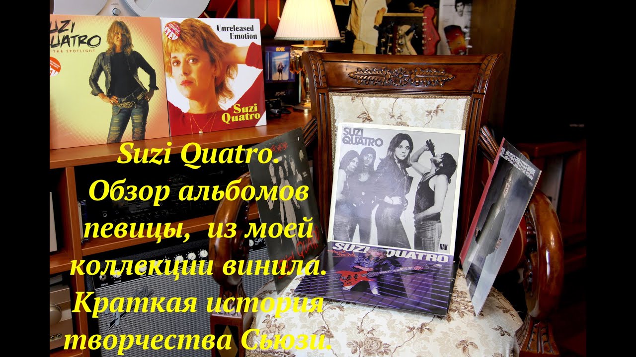 Suzi Quatro. Обзор альбомов певицы,  из моей коллекции винила. Краткая история творчества Сьюзи.