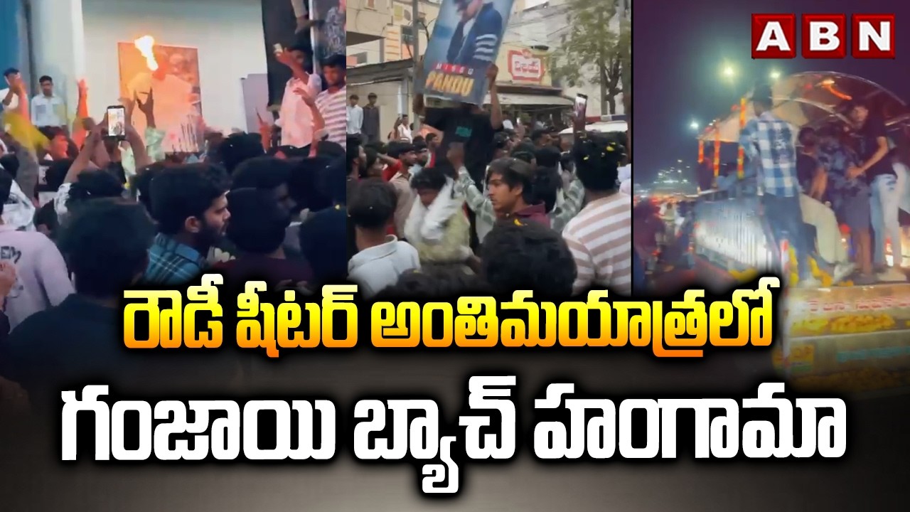 రౌడీ షీటర్ అంతిమయాత్రలో గం*జాయి బ్యాచ్ హంగామా | Vijayawada Rowdy Sheeter Pavuram | ABN