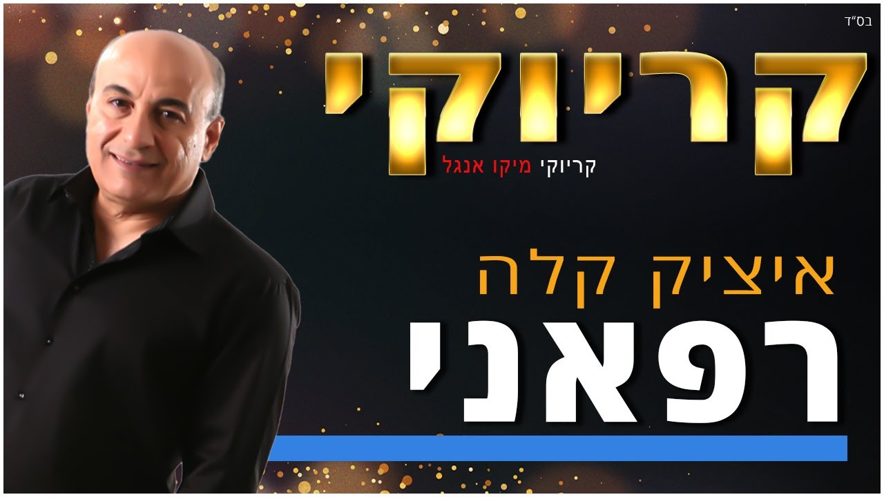 קריוקי - רפאני - איציק קלה