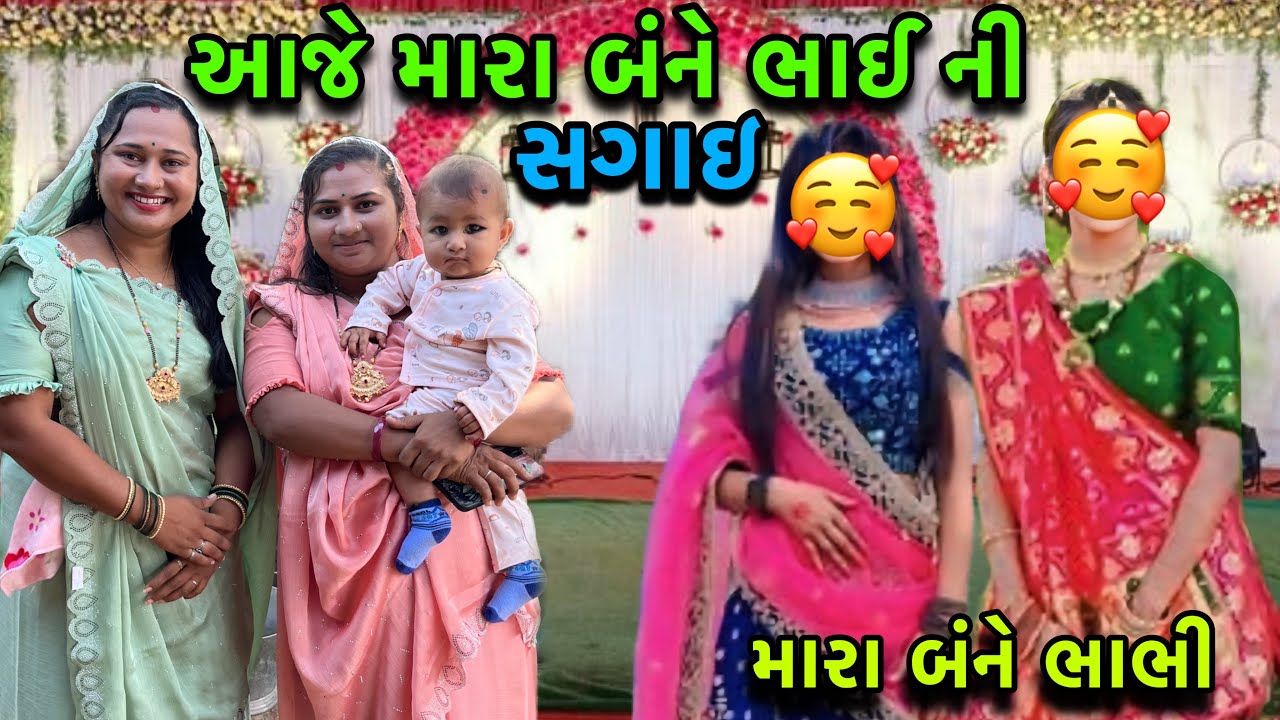 આજે મારા બંને ભાઈ ની સગાઈ💍| My Brother Engagement | Engagement Full Video | dayachanduvlog