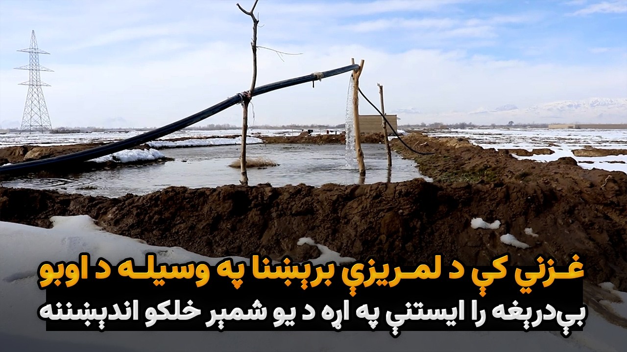 غزني کې د لمریزې برېښنا په وسیله د اوبو بې‌درېغه راایستنې په اړه د یو شمېر خلکو اندېښننه