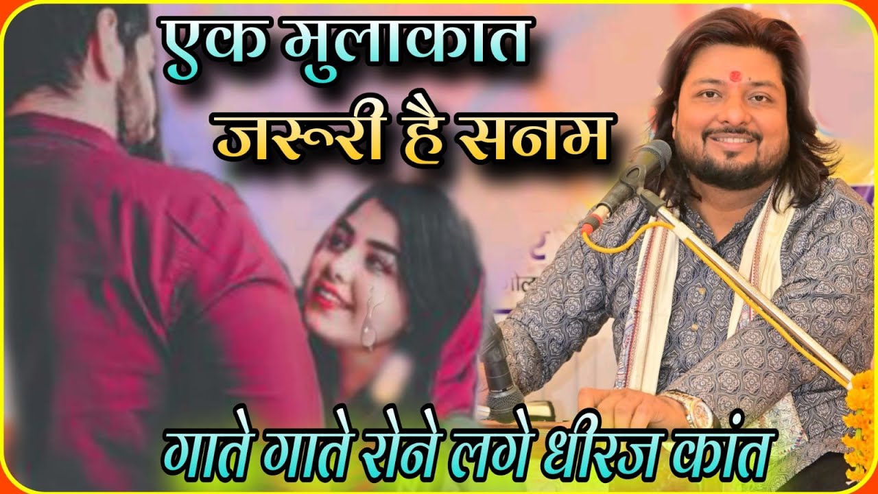 #Ek Mulaqat || Dhiraj Kant || गाते गाते रोने लगे धीरज कांत #hindioldsongs