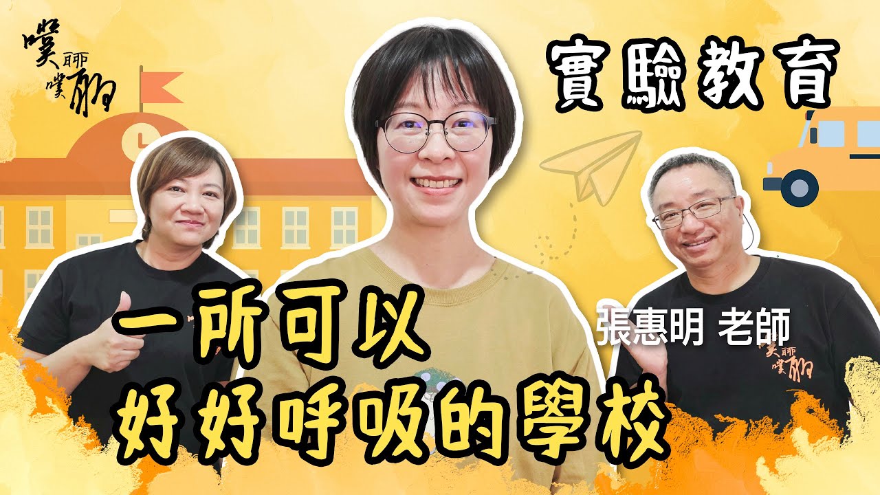 EP146. 實驗教育：一所可以好好呼吸的學校【噗噗聊聊 PuPuChatChat】ft.張惠明
