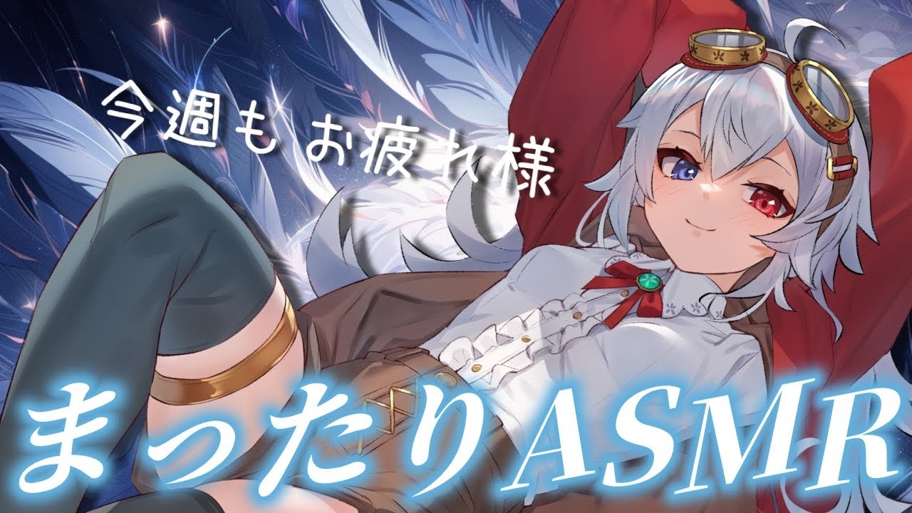 【#ASMR】1週間の疲れを癒すゲリラASMR【#個人VTuber 花鳥ことり】