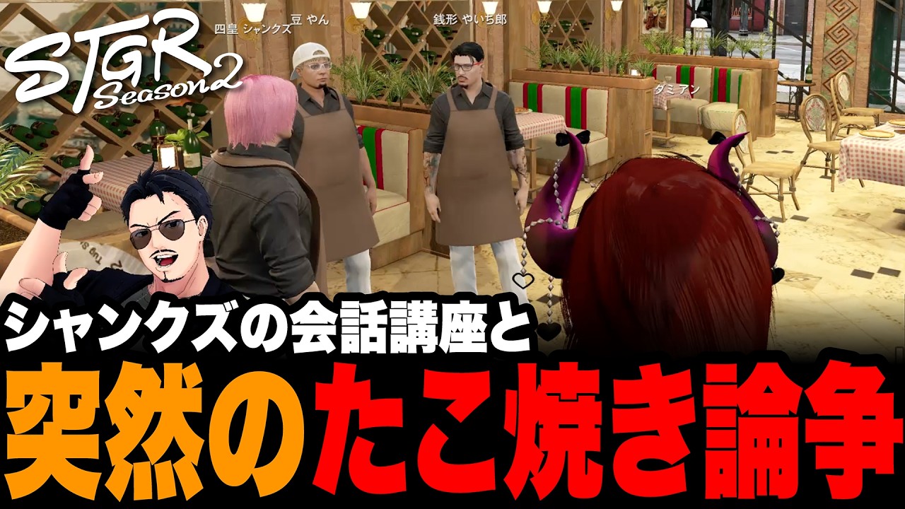【ストグラSeason2】シャンクズの会話講座と突然のたこ焼き論争