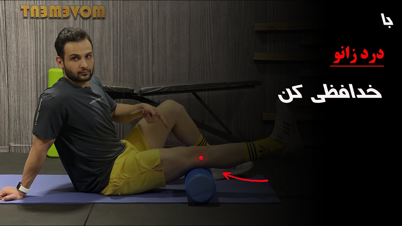 با درد زانو خدافظی کن