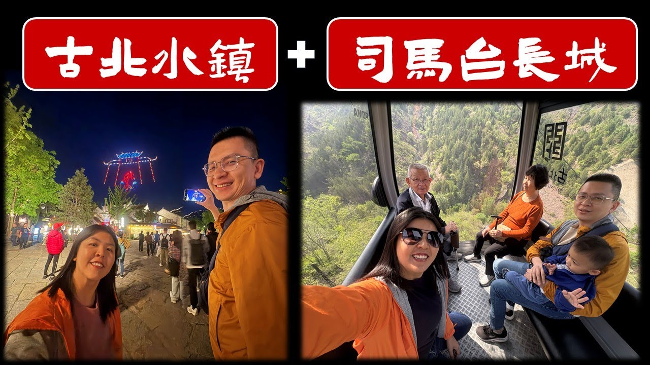 漫游【古北水镇】+费劲【司马台长城】