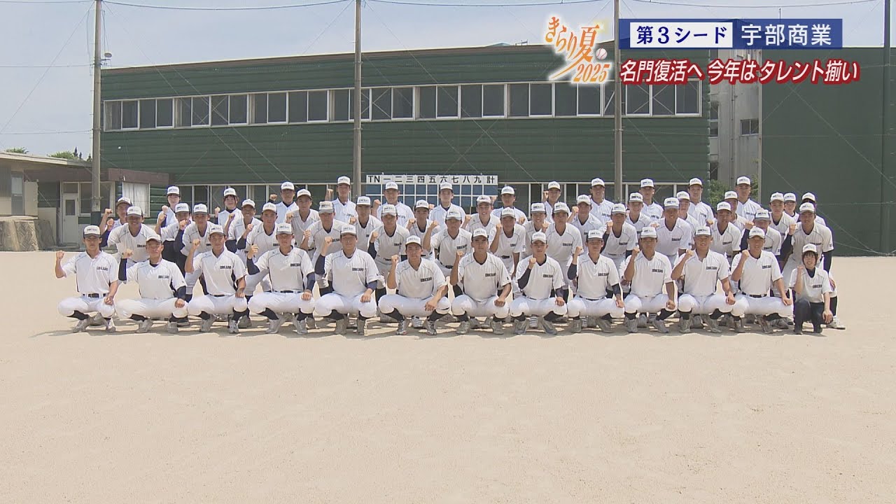夏の高校野球　チーム紹介（シード校）宇部商業高校