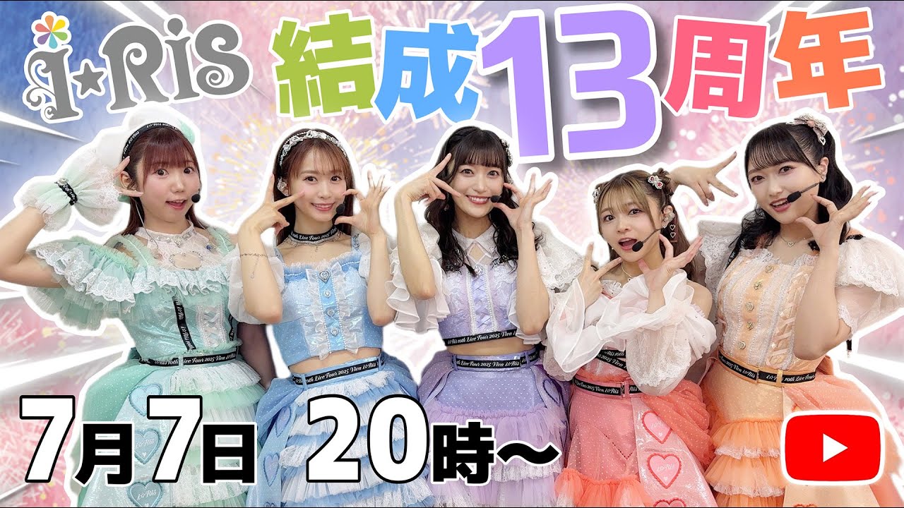 【i☆Ris】 結成13周年記念！初解禁のライブ映像アリ！【生配信】