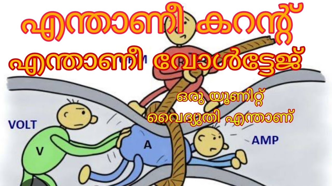 എന്താണ് കറൻ്റ്...എന്താണ് വോൾട്ടേജ്...എന്താണ് ഒരു യൂണിറ്റ് വൈദ്യുതി...