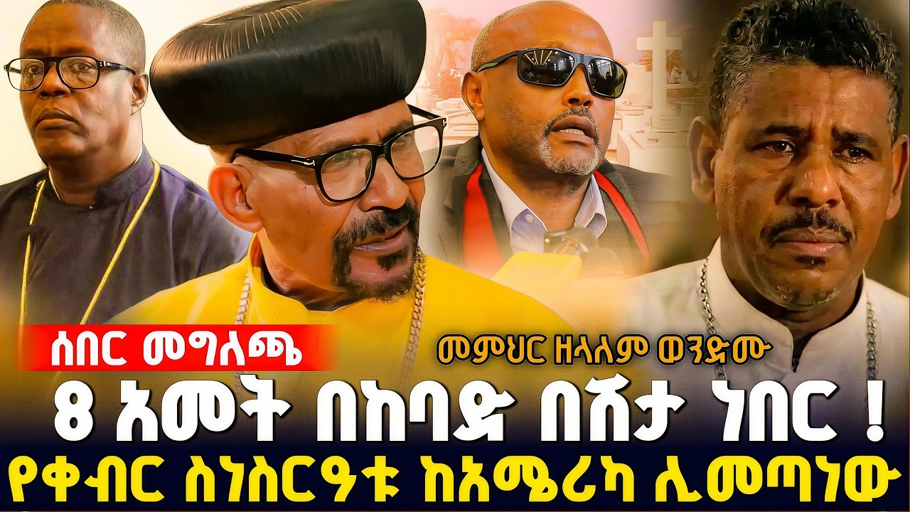የመምህር ዘላለም ከቦሌ አየር ማረፊያ እስከ መስቀል አደባባይ ሽኝት የቀብር ስነስርዓቱ !