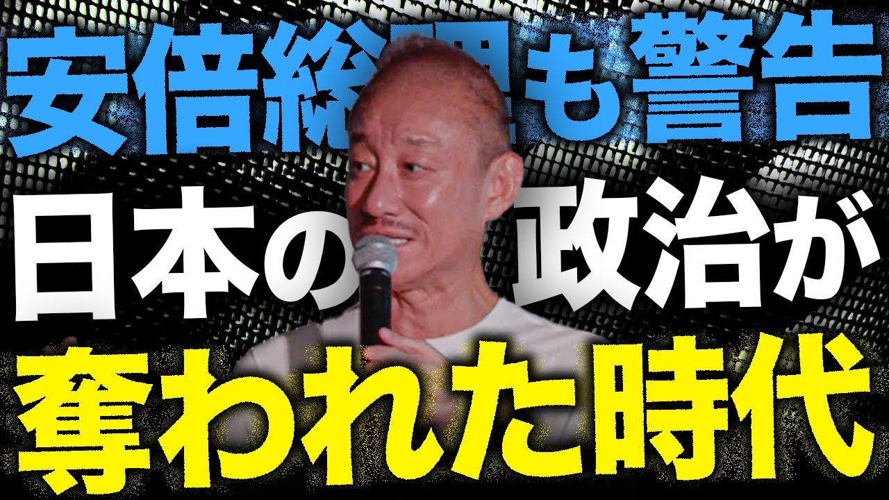 忘れもしない害アク政党…。安倍元総理から警告された日本を壊した”アイツら”を語る
