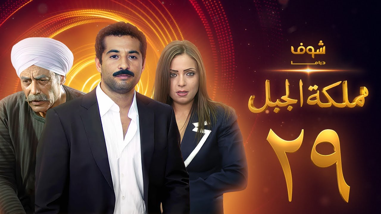 مسلسل مملكة الجبل الحلقة 29 - عمرو سعد - ريم البارودي - أحمد بدير