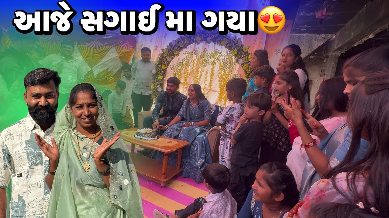 Aaje Engagement Ma Gya 😍 Ane Shivani Ae Bov Tofan Karya