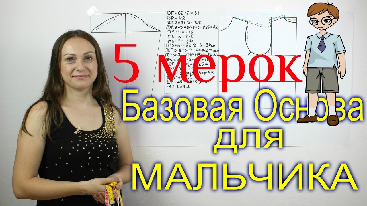 Базовая Основа Выкройки для Мальчика - до школьного и школьного возраста! система 5 мерок!