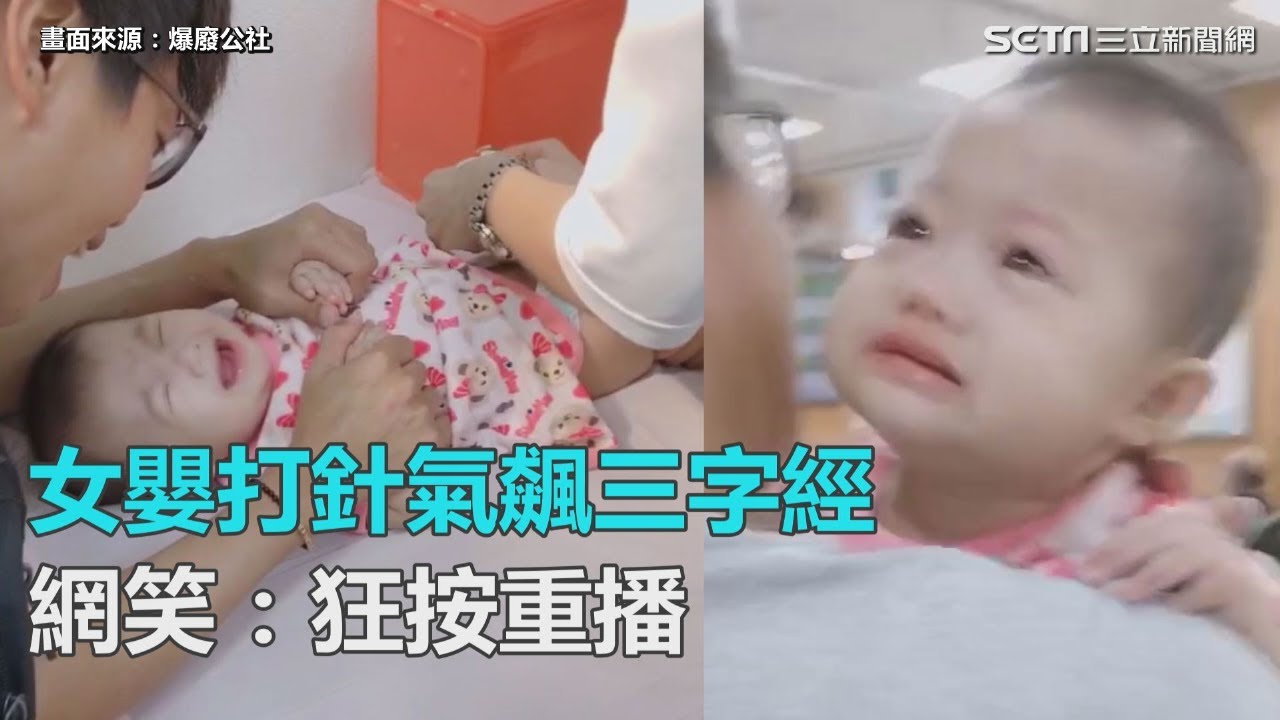 眼眶含淚氣pupu！女嬰打針飆三字經　網笑：狂按重播｜三立新聞網SETN.com