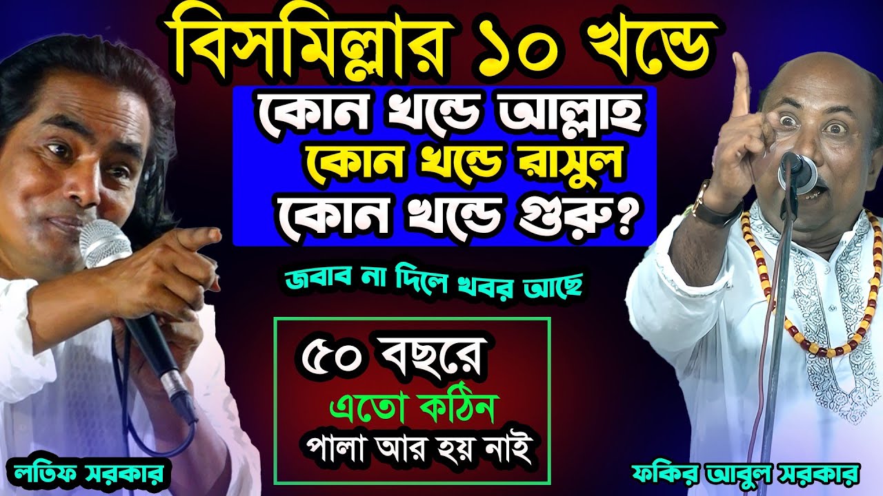 চ্যালেঞ্জ-গত ৫০ বছরে এমন পালা গান হয় নাই-শুধু মারামারিটাই বাকি ছিলো-Guru Sisso-পালা-Fakir Abul,Lotif