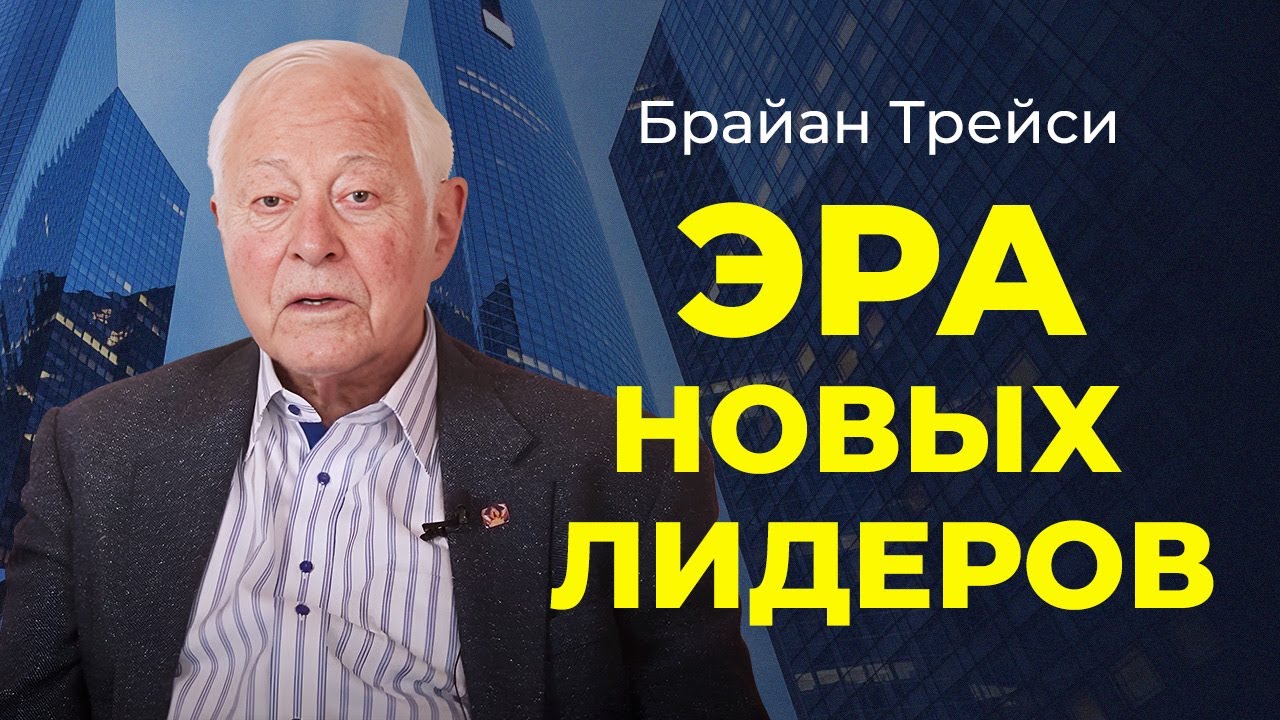 Современные ТАКТИКИ и ПРИНЦИПЫ ЛИДЕРСТВА: советы Брайана и Майкла Трейси