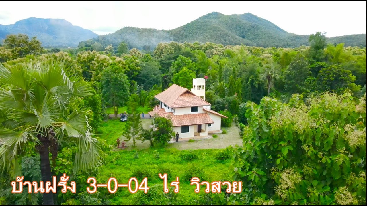 บ้านและที่ดินEP308 ขายบ้านฝรั่งกลางหุบเขา วิวสวย 3-0-04 ไร่ บรรยากาศดี 088-2591697 (รับรีวิว)