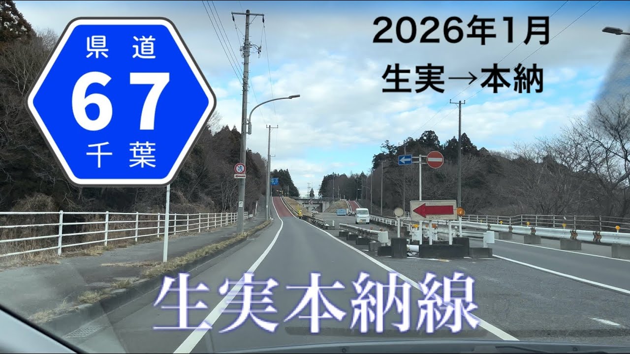 【車載】26.01 生実本納線(県道67号線・旧外房有料道路) 生実→本納