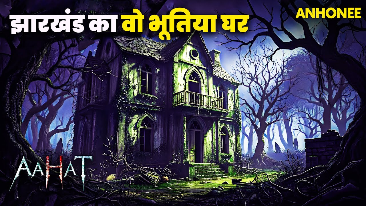 झारखंड का वो मकान जहा आज भी | Aahat New Episode 2026 | आहट horror