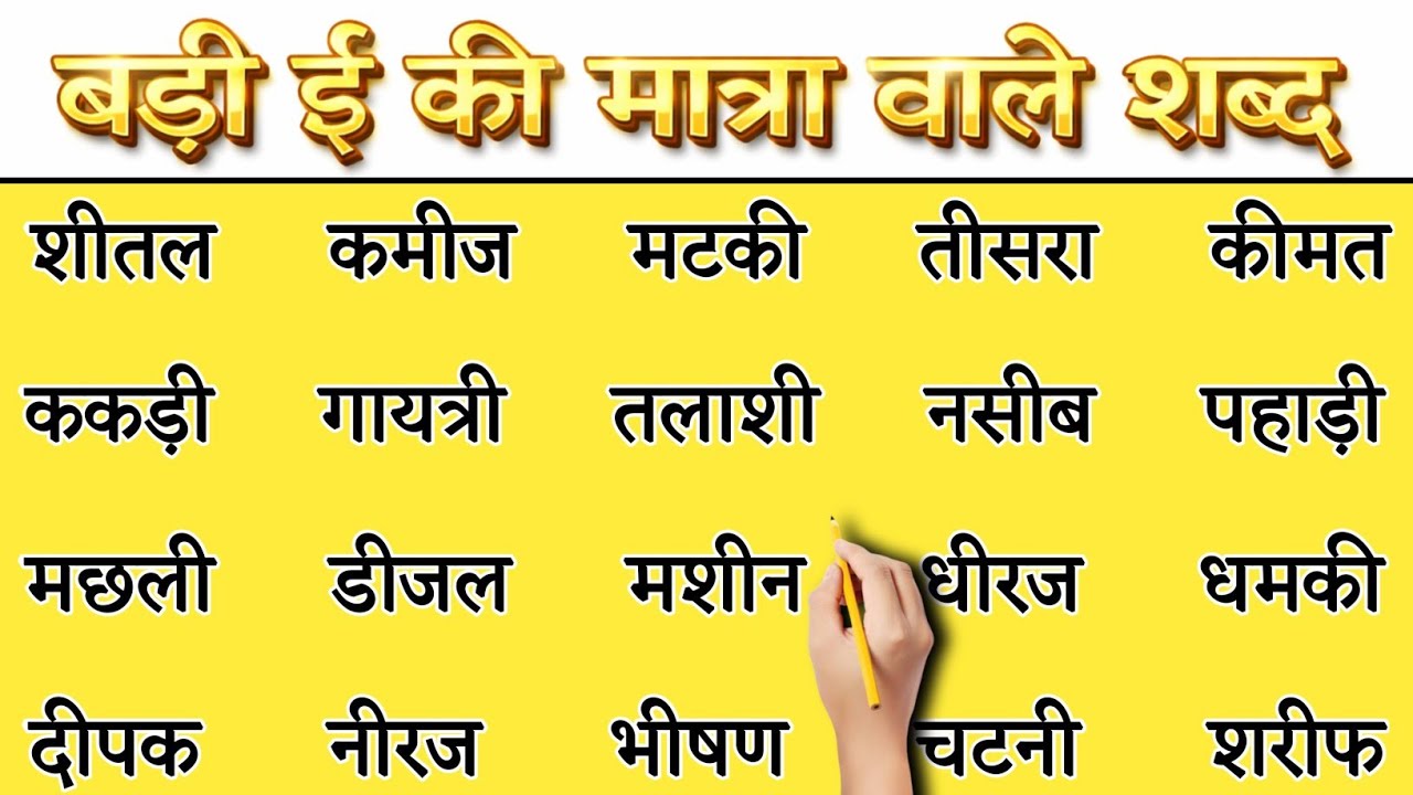 Badi ee ki Matra ke shabd | बड़ी ई की मात्रा वाले शब्द | ee ki Matra ke shabd in Hindi | Learn hindi