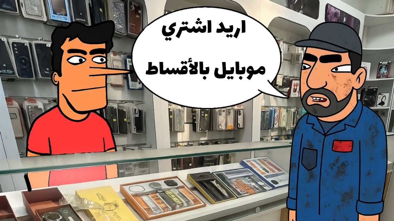 جبار باع موبايل بالأقساط واتورط