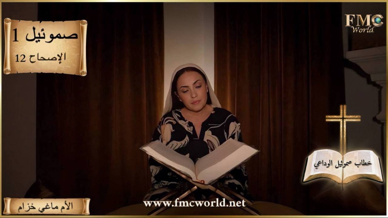 سفر صموئيل 1 _ إصحاح 12 _ خطاب صموئيل الوداعي _ الكتاب المقدس مع ماغي خزام