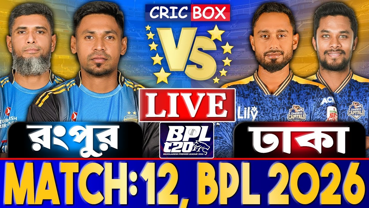 রংপুর বনাম ঢাকা লাইভ বিপিএল ১২তম ম্যাচ খেলা দেখি- Live Bpl 2026 | Rangpur vs Dhaka Live 1