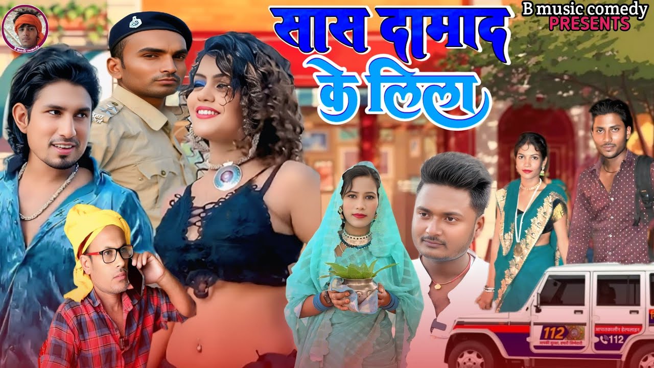 Sash Damad Ke Lila ||  सास दामाद के लिला || B Music Comedy || Bhojpuri Comedy Video