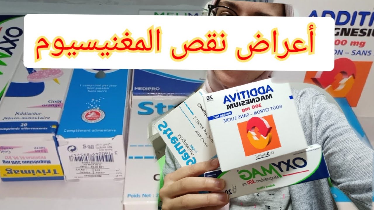 أعراض نقص المغنيسيوم⁉️ تشنج العضلات/ إكتئاب/ أرق/ إرتفاع ظغط الدم/ ارتفاع نبضات القلب❓