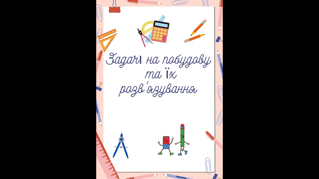 Задачі на побудову та їх розв'язування